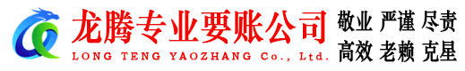 上高龙腾清债公司